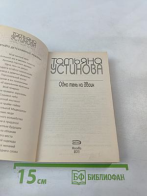 Одна тень на двоих