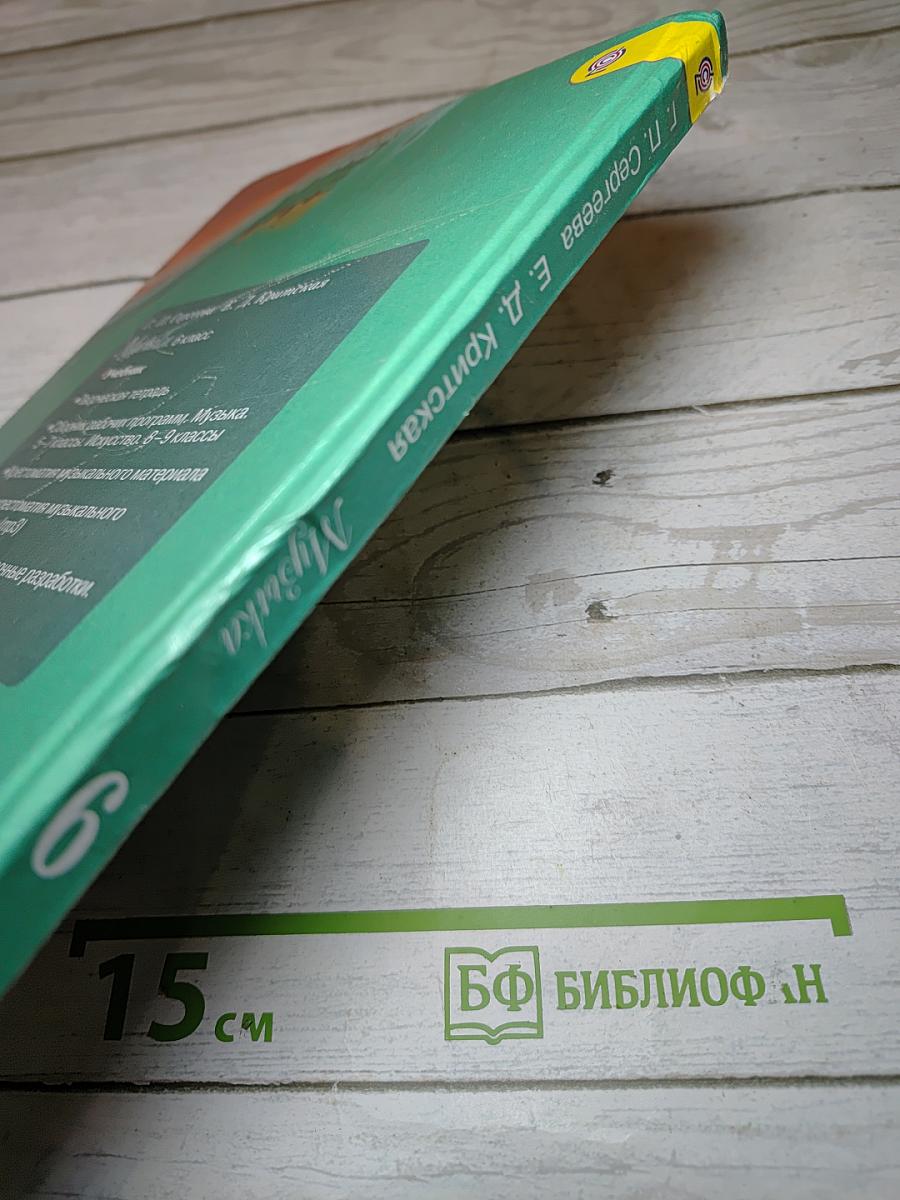 Музыка 6 класс