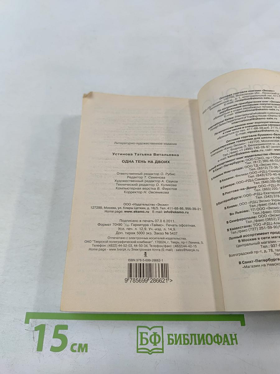 Одна тень на двоих