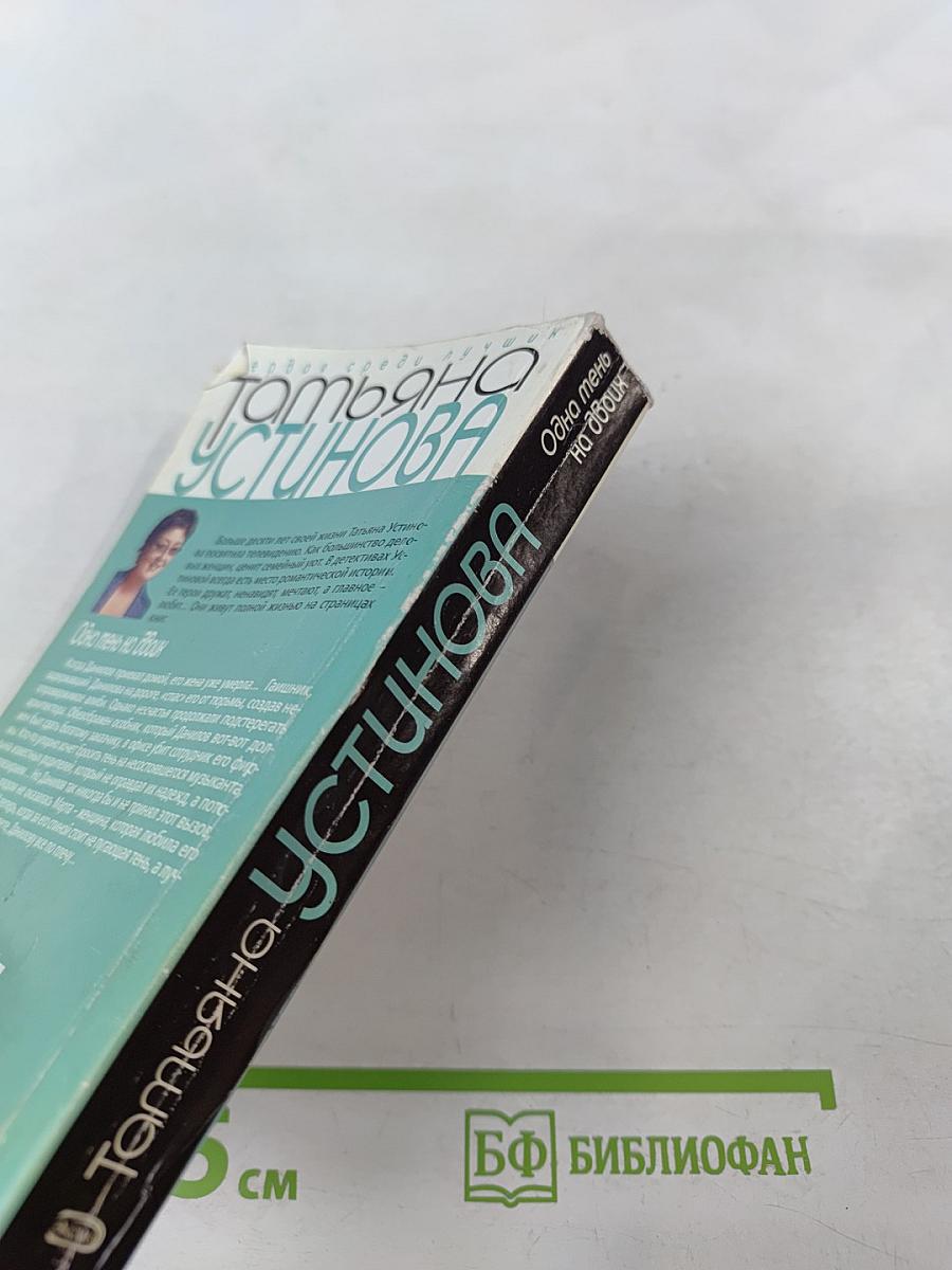 Одна тень на двоих