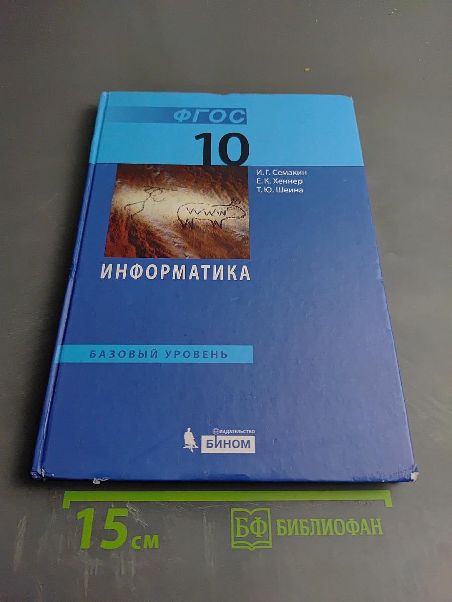 Информатика. Базовый уровень. Учебник для 10 класса