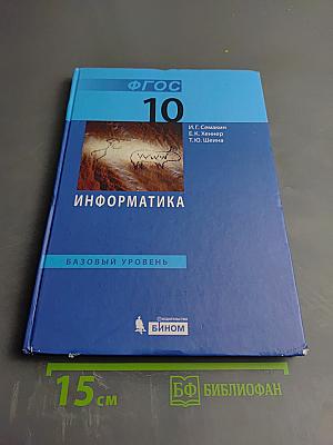 Информатика. Базовый уровень. Учебник для 10 класса