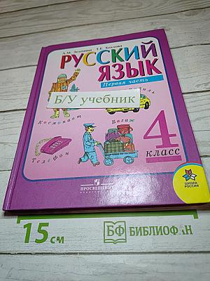 Русский язык 4 класс Часть 1