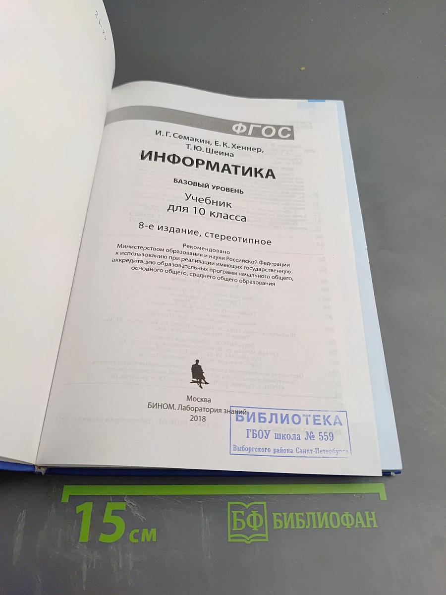 Информатика. Базовый уровень. Учебник для 10 класса
