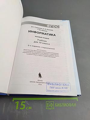 Информатика. Базовый уровень. Учебник для 10 класса
