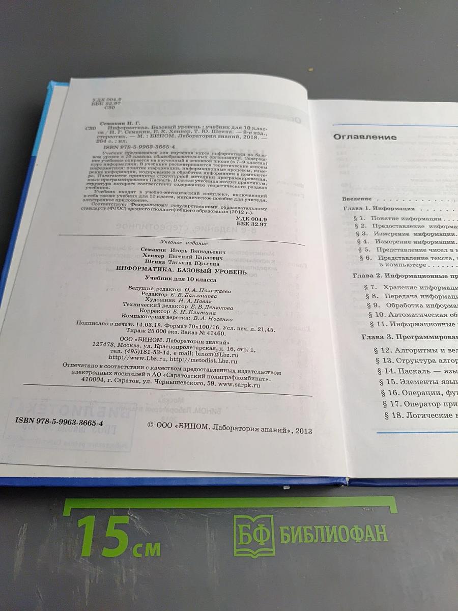 Информатика. Базовый уровень. Учебник для 10 класса