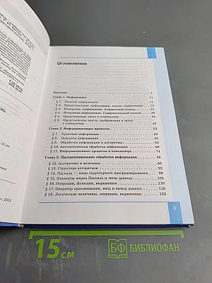 Информатика. Базовый уровень. Учебник для 10 класса