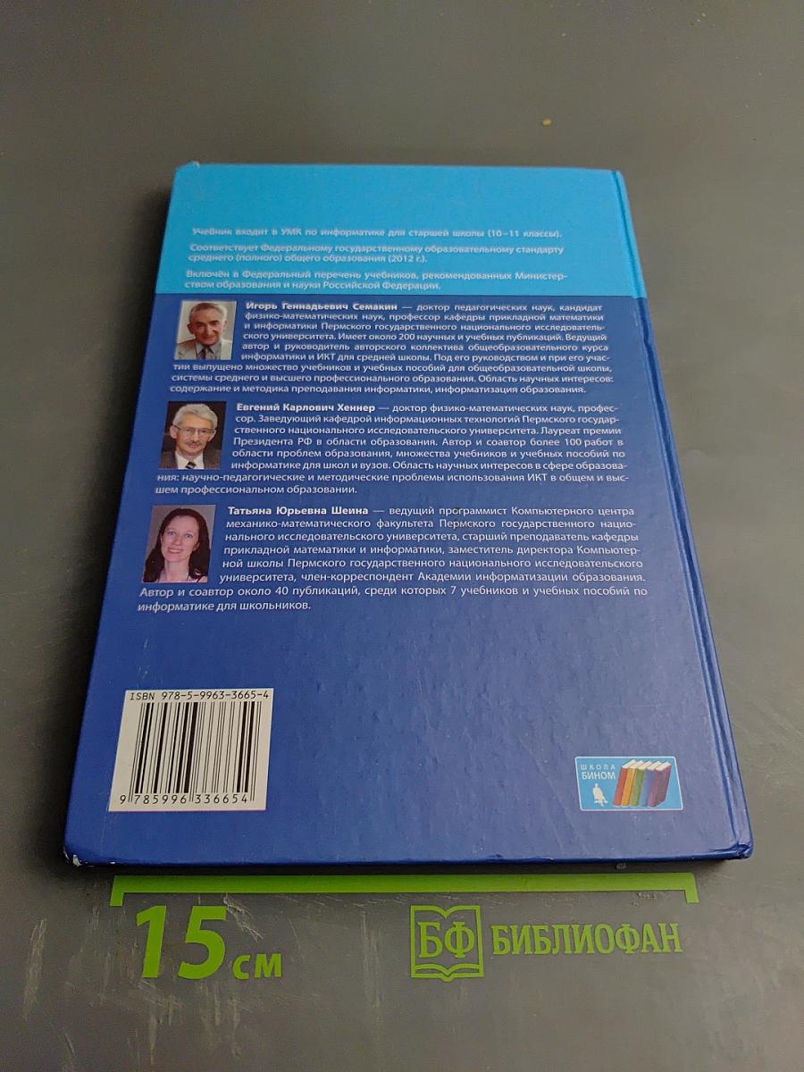Информатика. Базовый уровень. Учебник для 10 класса