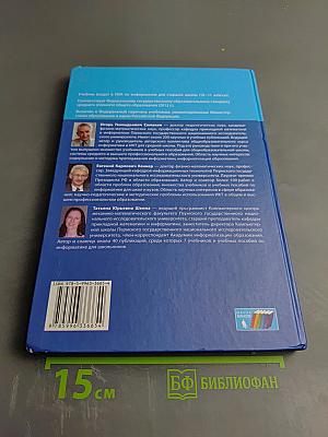 Информатика. Базовый уровень. Учебник для 10 класса