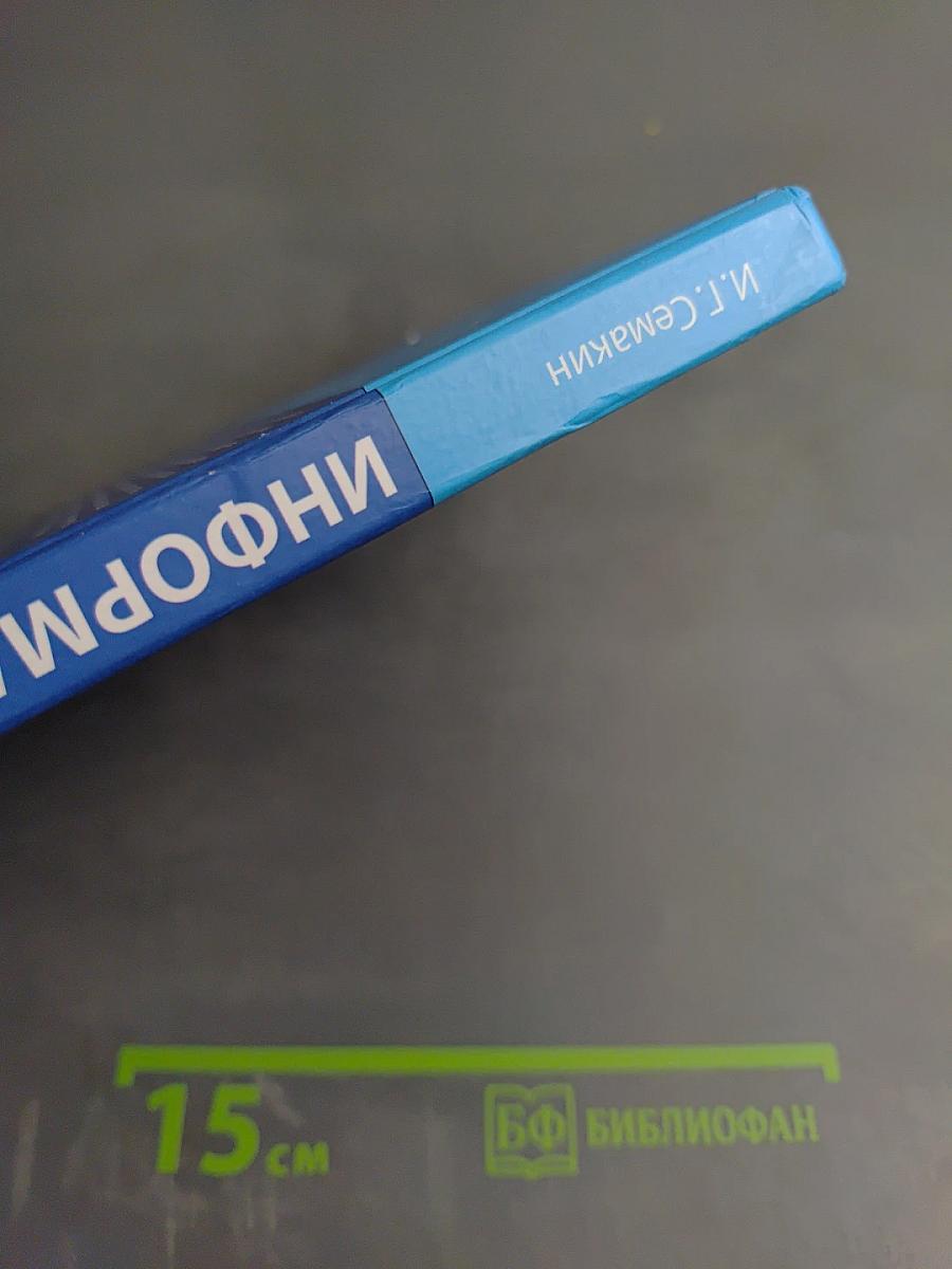 Информатика. Базовый уровень. Учебник для 10 класса