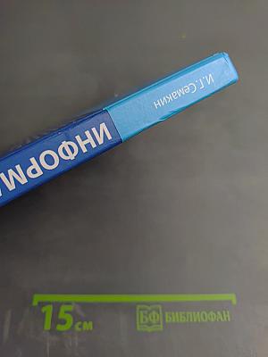 Информатика. Базовый уровень. Учебник для 10 класса