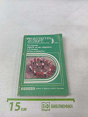 Умеете ли вы отдыхать? Прочь, усталость!