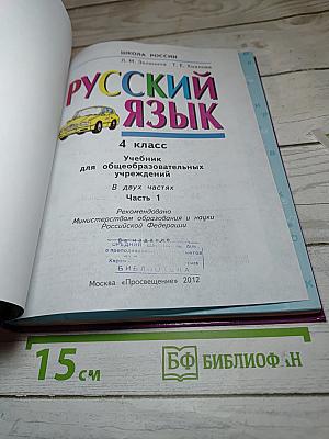 Русский язык 4 класс Часть 1