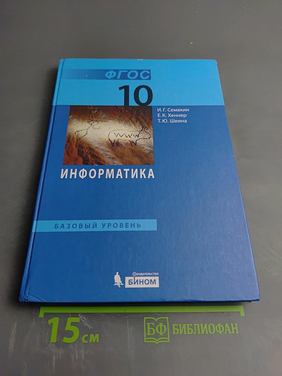 Информатика. Базовый уровень. Учебник для 10 класса
