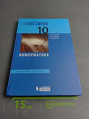 Информатика. Базовый уровень. Учебник для 10 класса