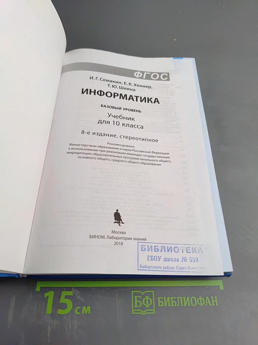 Информатика. Базовый уровень. Учебник для 10 класса
