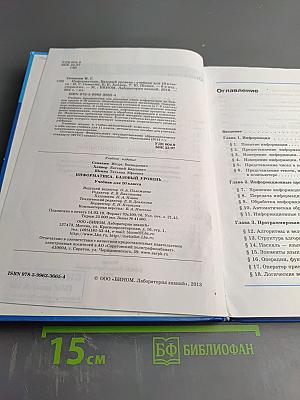 Информатика. Базовый уровень. Учебник для 10 класса