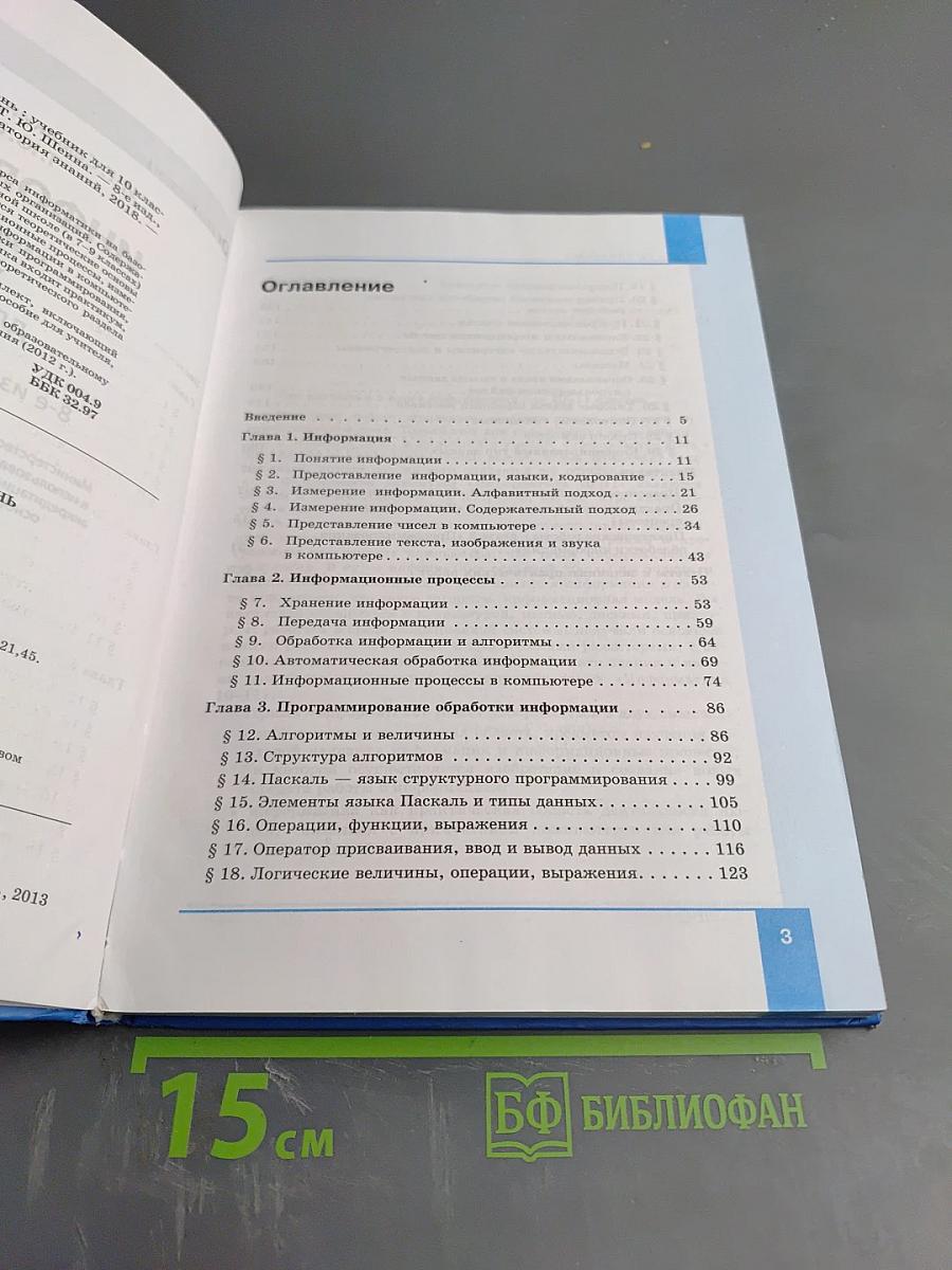 Информатика. Базовый уровень. Учебник для 10 класса