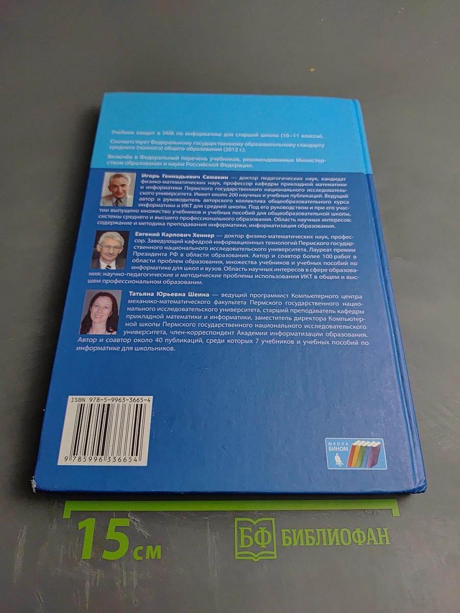 Информатика. Базовый уровень. Учебник для 10 класса