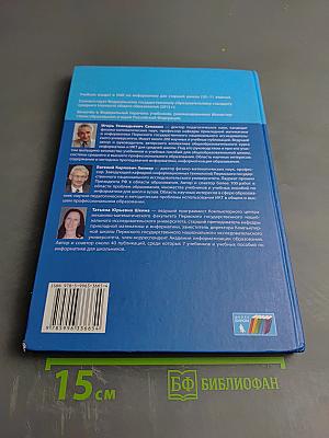 Информатика. Базовый уровень. Учебник для 10 класса