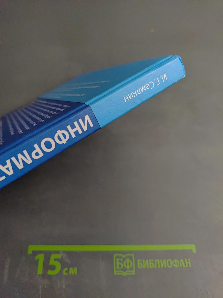 Информатика. Базовый уровень. Учебник для 10 класса