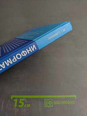 Информатика. Базовый уровень. Учебник для 10 класса