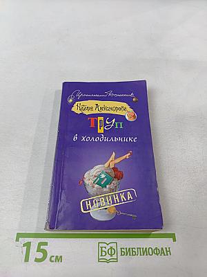 ТРУП в холодильнике