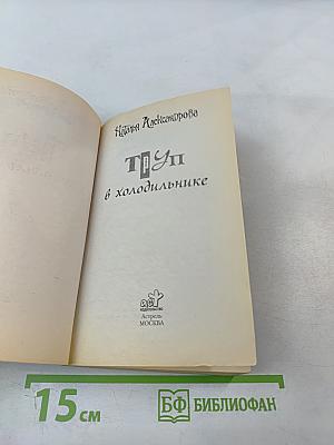 ТРУП в холодильнике