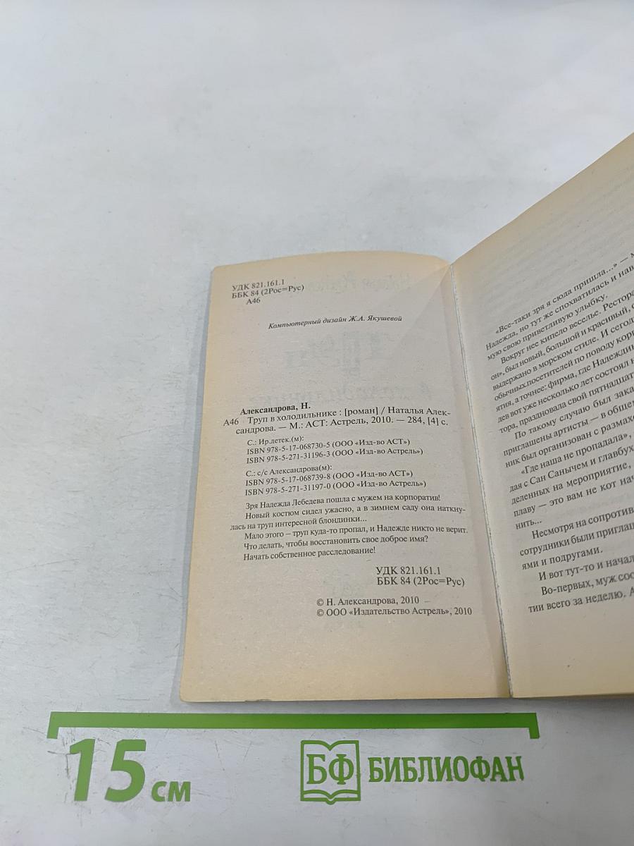 ТРУП в холодильнике