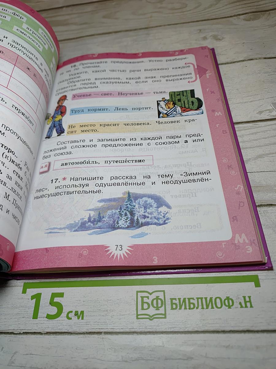 Русский язык 4 класс Часть 1