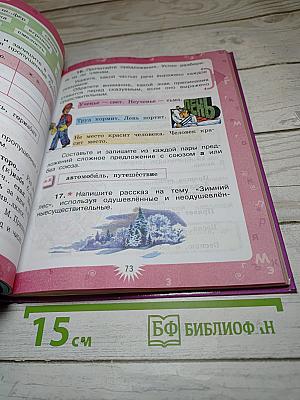 Русский язык 4 класс Часть 1