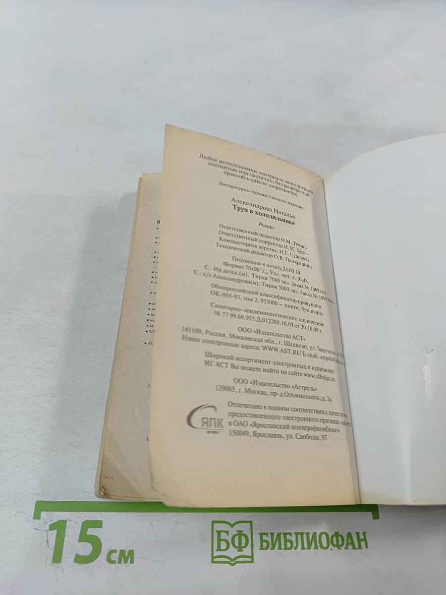 ТРУП в холодильнике