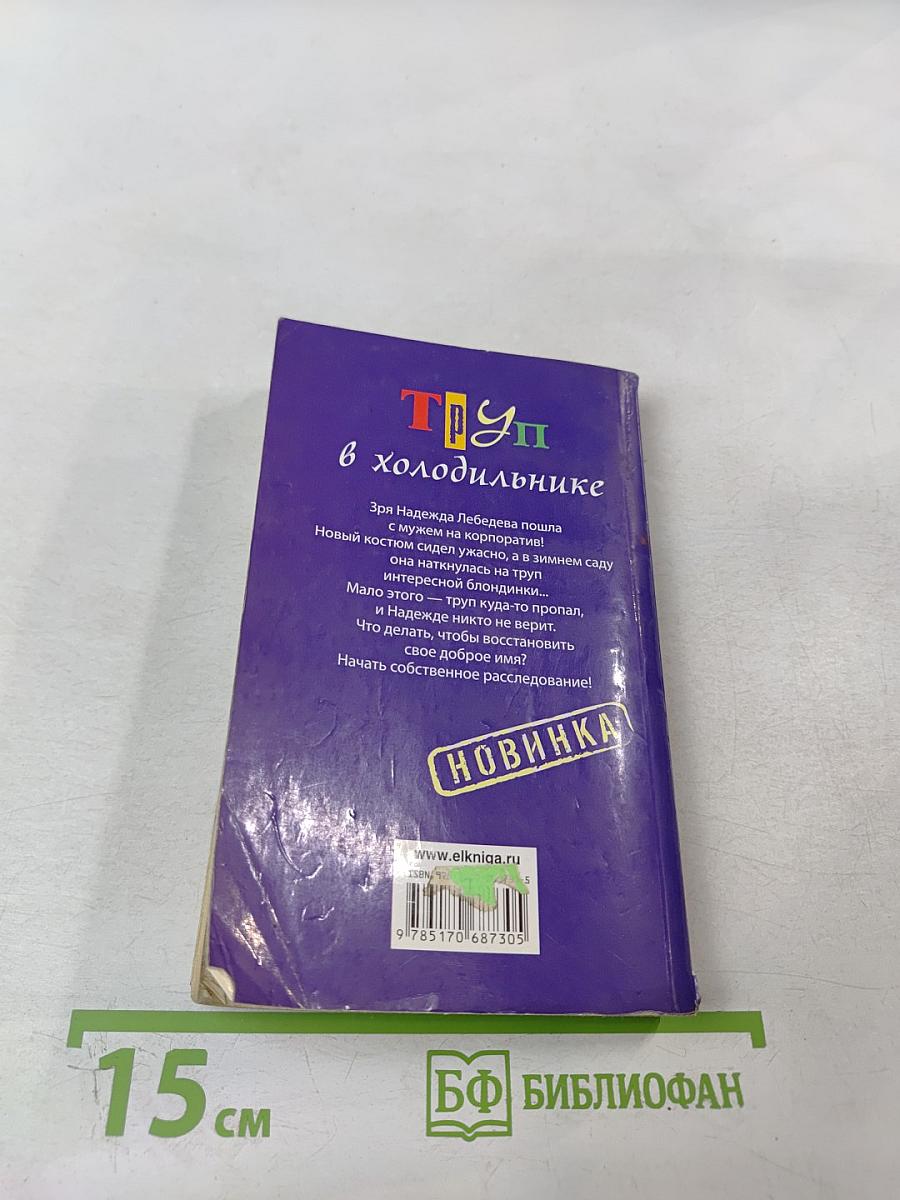 ТРУП в холодильнике