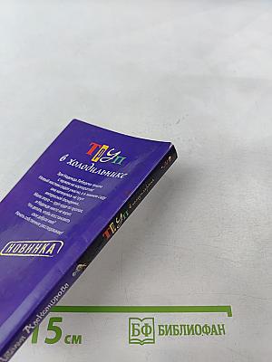 ТРУП в холодильнике