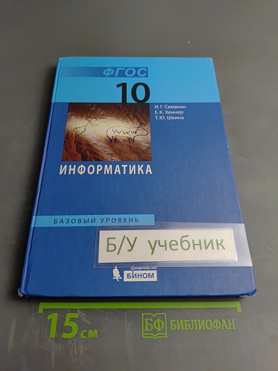 Информатика. Базовый уровень. Учебник для 10 класса