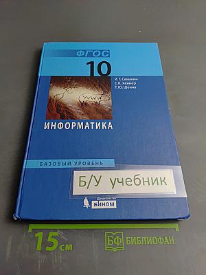 Информатика. Базовый уровень. Учебник для 10 класса
