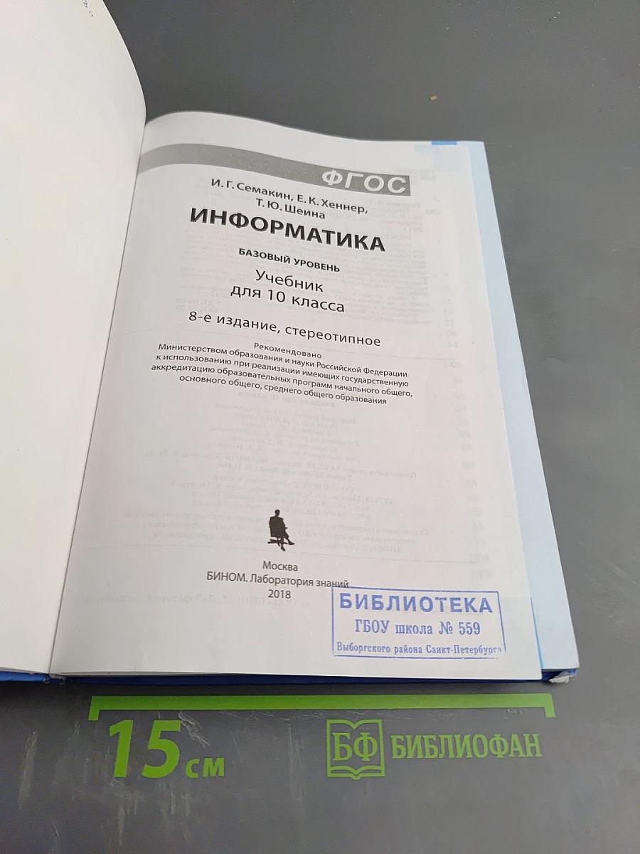 Информатика. Базовый уровень. Учебник для 10 класса