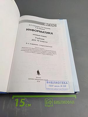 Информатика. Базовый уровень. Учебник для 10 класса
