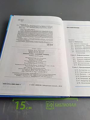 Информатика. Базовый уровень. Учебник для 10 класса