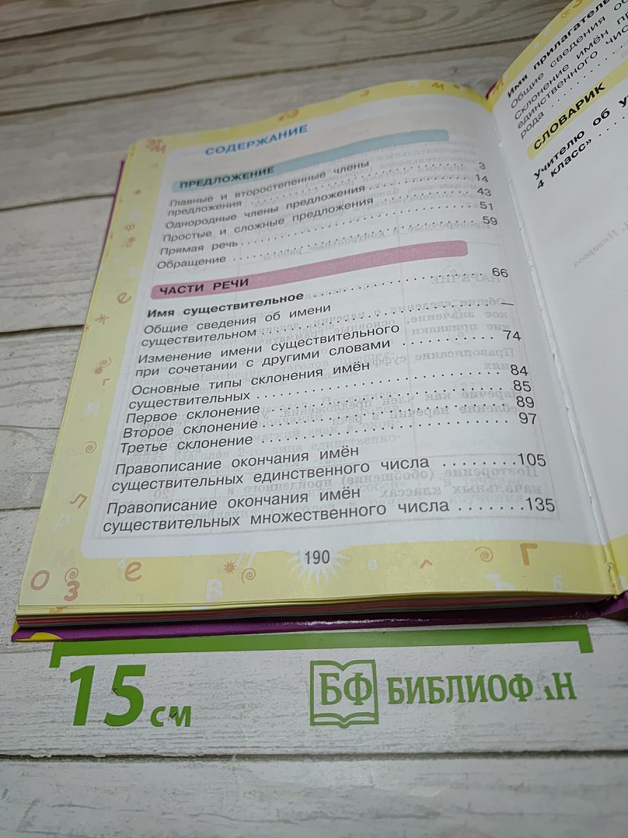 Русский язык 4 класс Часть 1