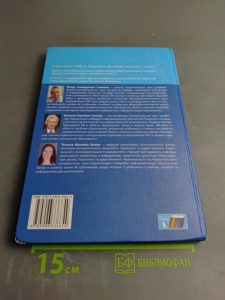 Информатика. Базовый уровень. Учебник для 10 класса
