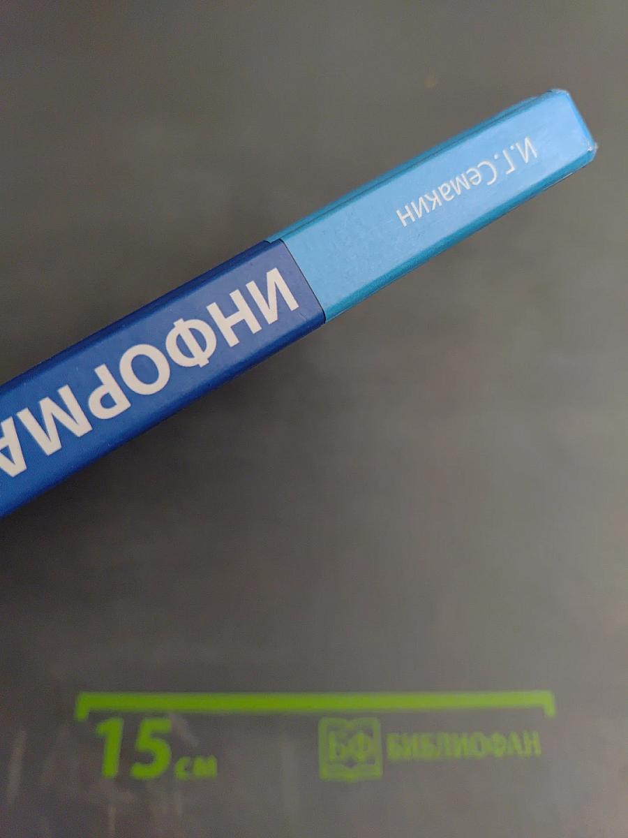 Информатика. Базовый уровень. Учебник для 10 класса