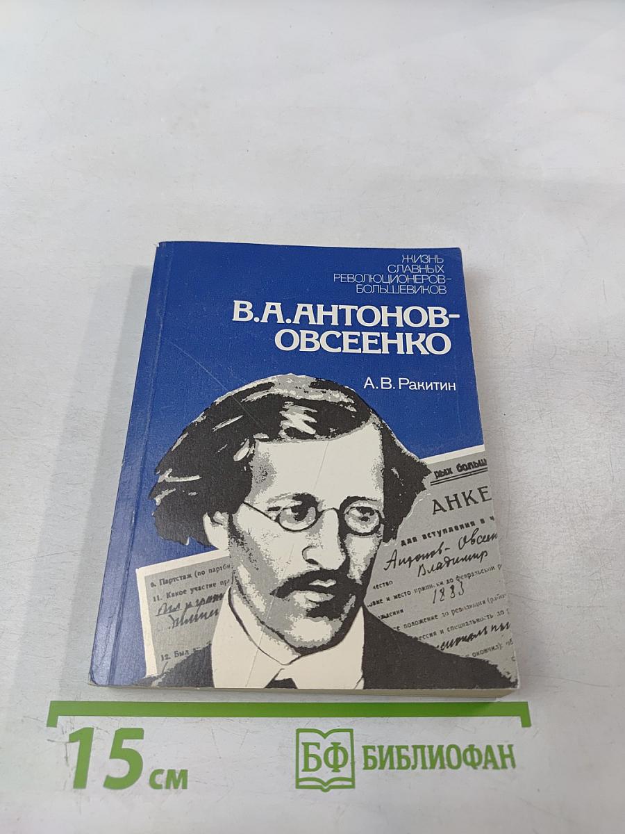 В.А. Антонов-Овсеенко: Историко-биографический очерк