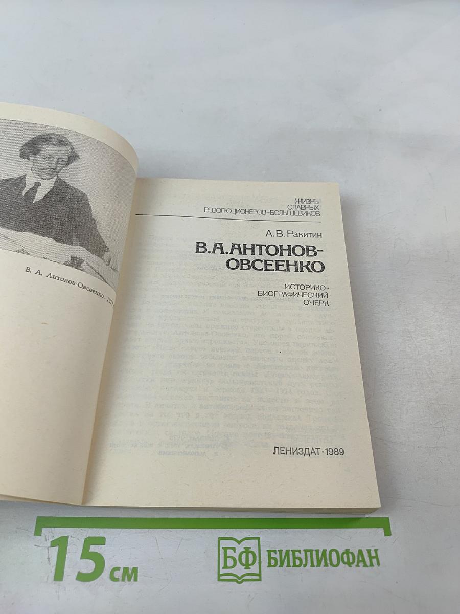 В.А. Антонов-Овсеенко: Историко-биографический очерк