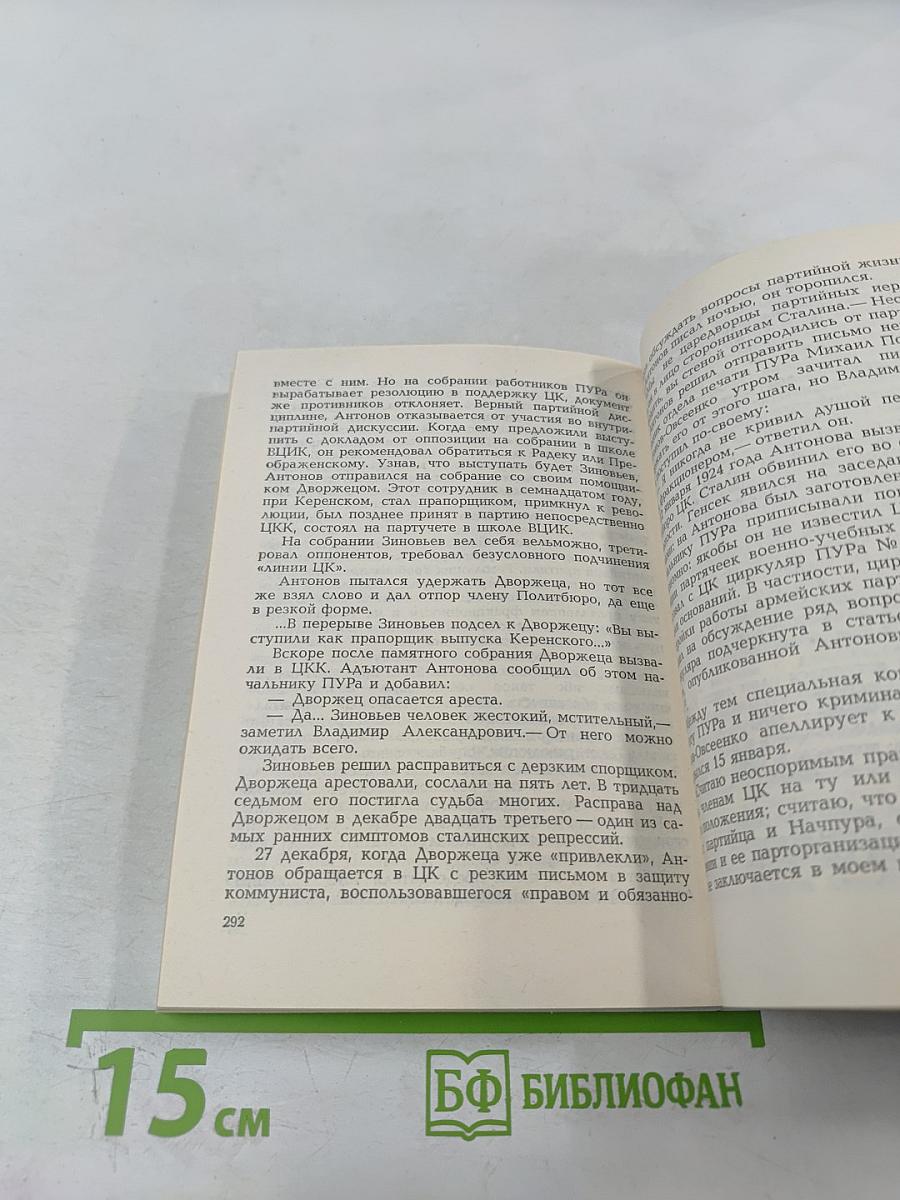 В.А. Антонов-Овсеенко: Историко-биографический очерк