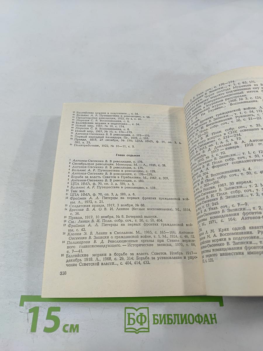 В.А. Антонов-Овсеенко: Историко-биографический очерк