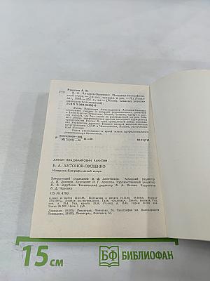 В.А. Антонов-Овсеенко: Историко-биографический очерк