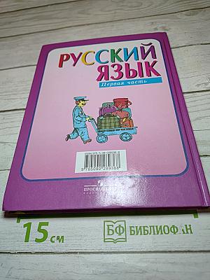 Русский язык 4 класс Часть 1