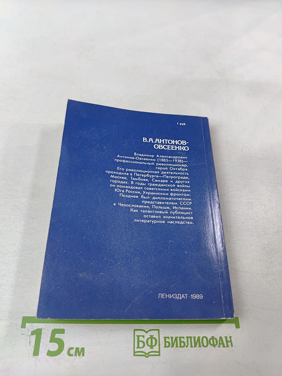 В.А. Антонов-Овсеенко: Историко-биографический очерк