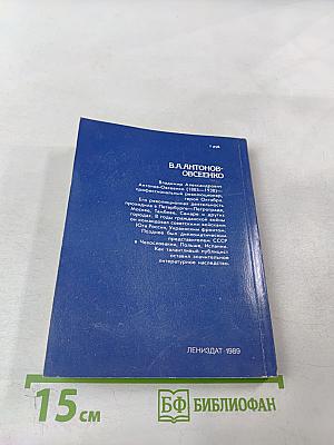 В.А. Антонов-Овсеенко: Историко-биографический очерк